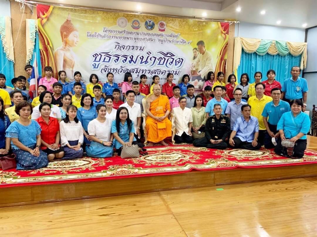 ﻿สำนักงานบังคับคดีจังหวัดสมุทรสงคราม เข้าร่วมกิจกรรม “ชูธรรมนำชีวิต”